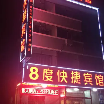 山阴8度快捷宾馆