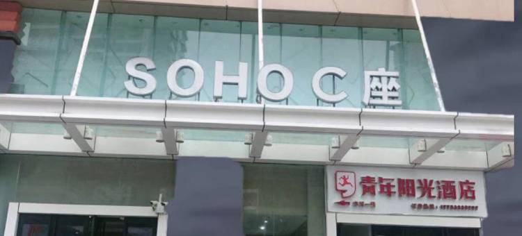 爱尚青年阳光酒店(莆田万达店)图片