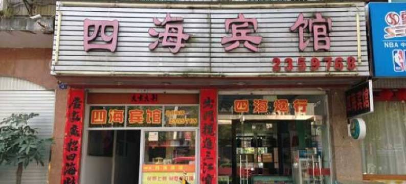将乐四海宾馆图片