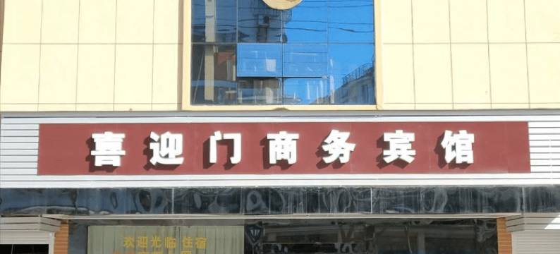 诸暨喜迎门商务宾馆图片