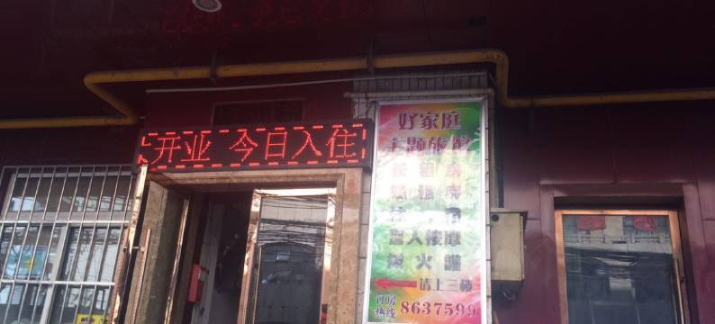 兰州好家庭旅馆图片