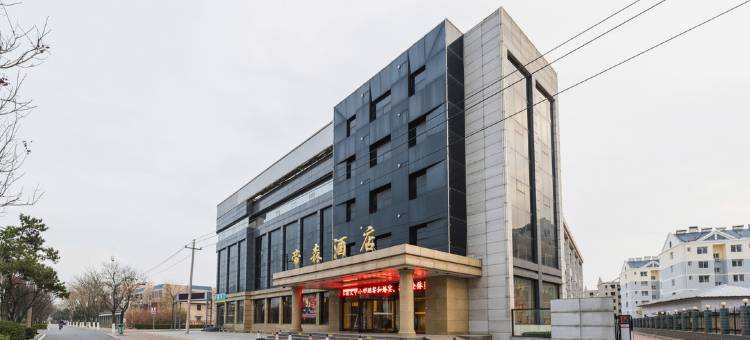 山海关帝森酒店图片