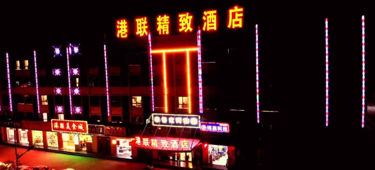 枝江港联精致酒店(三宁大道店)图片
