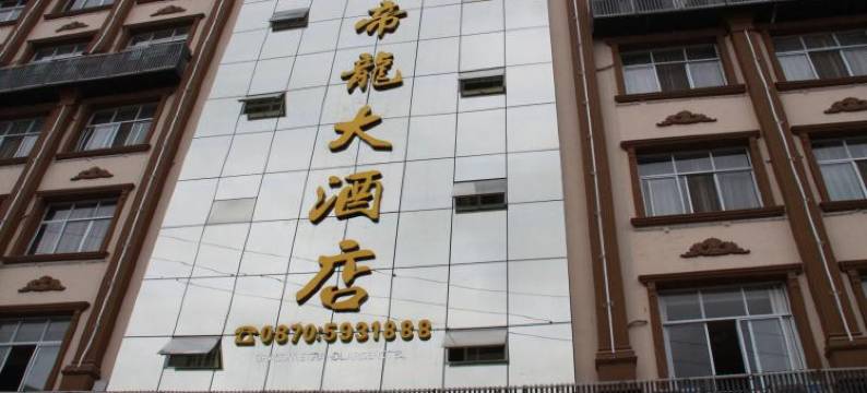 大关帝龙大酒店图片