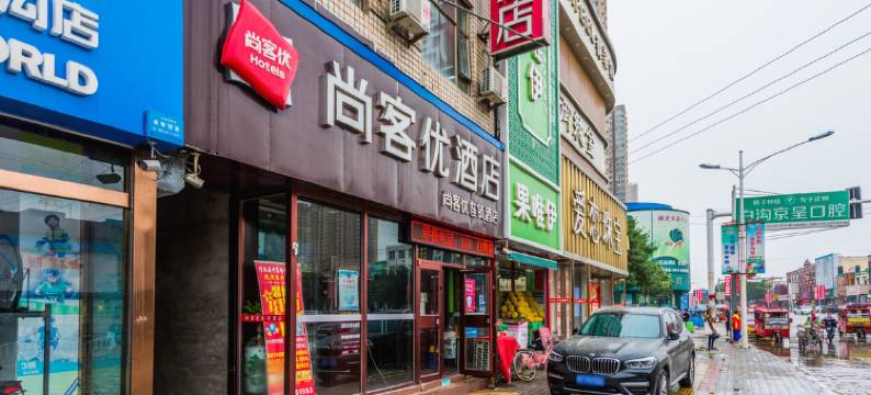 尚客优酒店(高碑店白沟富民大街店)图片