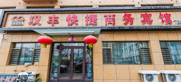 锦州汉丰快捷商务宾馆图片