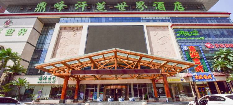 石家庄鼎峰汗蒸世界酒店图片