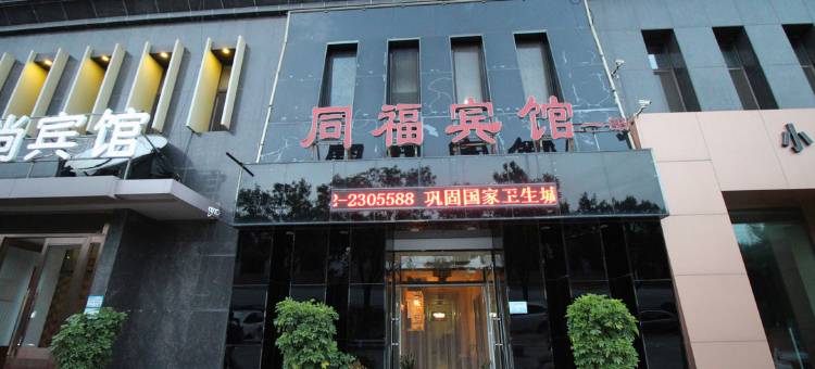 鞍山同福宾馆一部图片