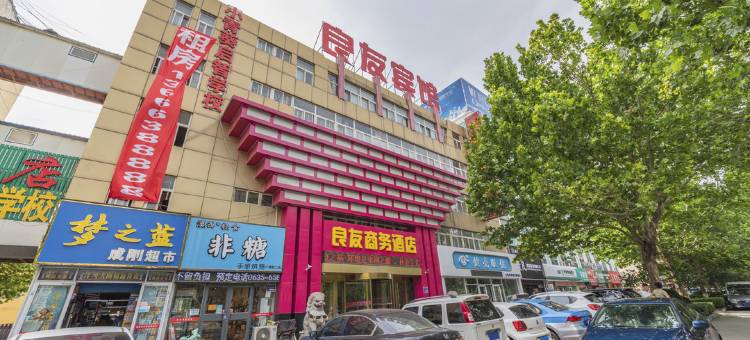 良友商务酒店(聊城汽车总站万达广场店)图片