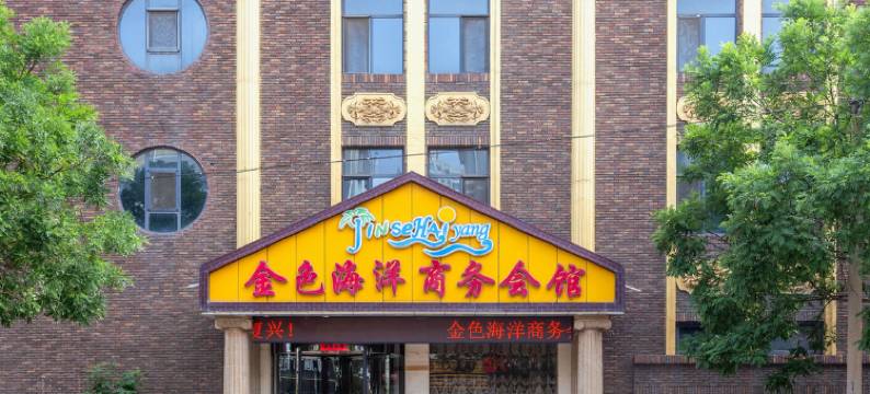 阳泉金色海洋会馆图片
