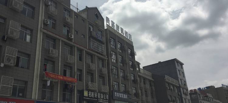 安康贵客智慧酒店图片