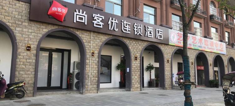 尚客优酒店(庐江泥河路店)图片