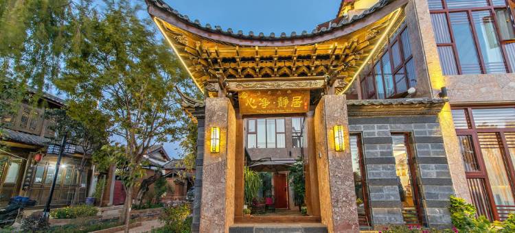 花筑·丽江古城心净静居精品客栈图片