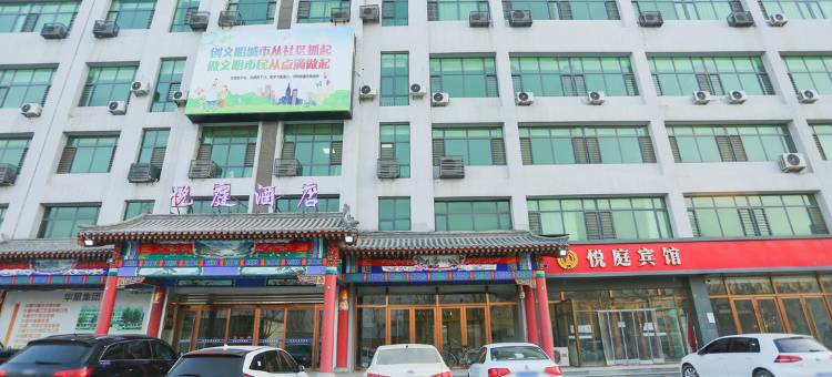 饶阳悦庭酒店(火车站店)图片