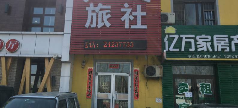 沈阳纳百金旅社图片