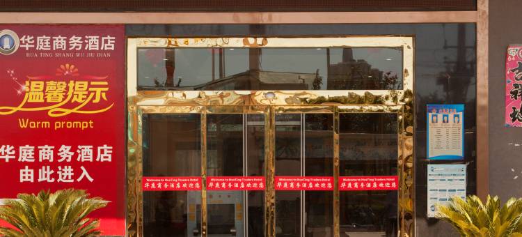 哈密华庭商务酒店图片