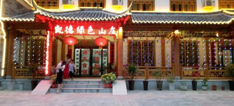 商南金丝峡凯德绿色山庄图片