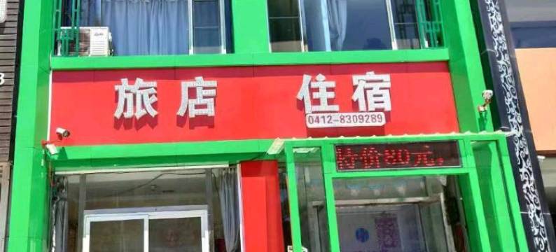 海城腾鳌岭源公寓图片