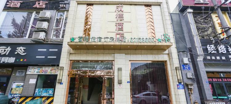 成德商务酒店(成都双流彭镇老茶馆店)图片