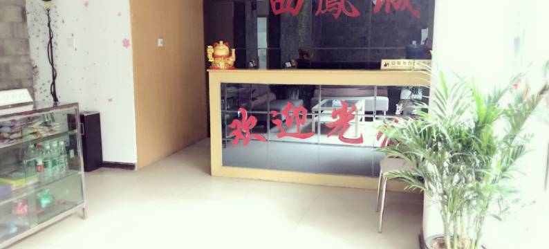 凤凰西凤城宾馆图片