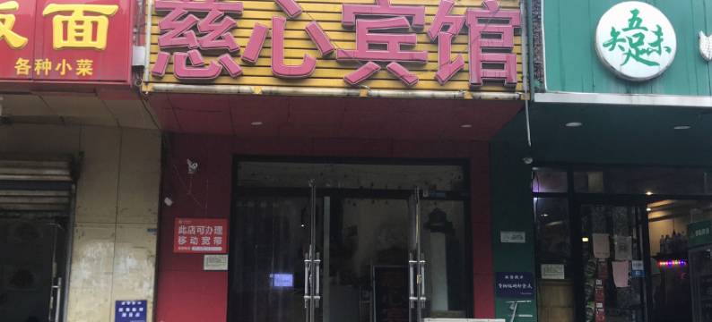 慈心宾馆(济南佛山苑店)图片