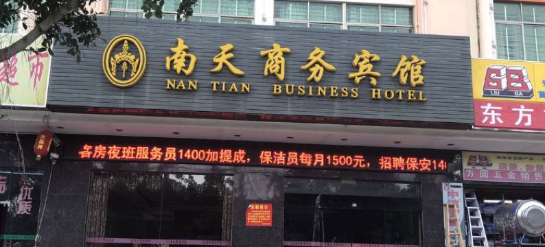 东方南天商务宾馆图片