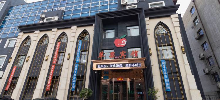鞍山苹果宾馆图片