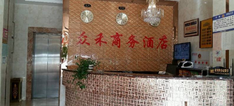 武定众禾商务酒店图片