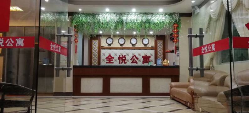 海丰全悦公寓图片