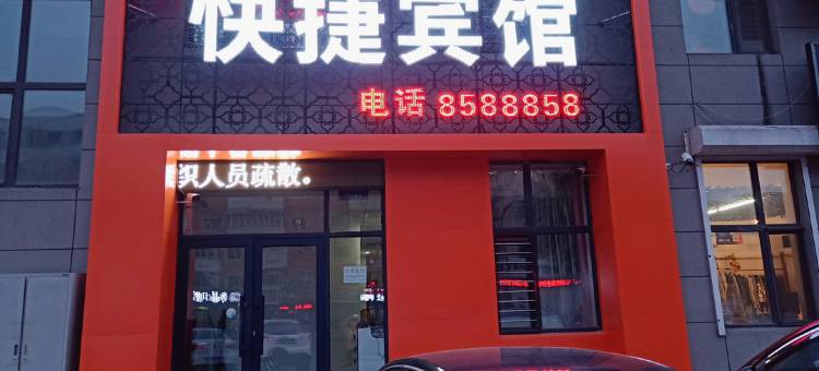 佳木斯玫瑰园快捷宾馆图片