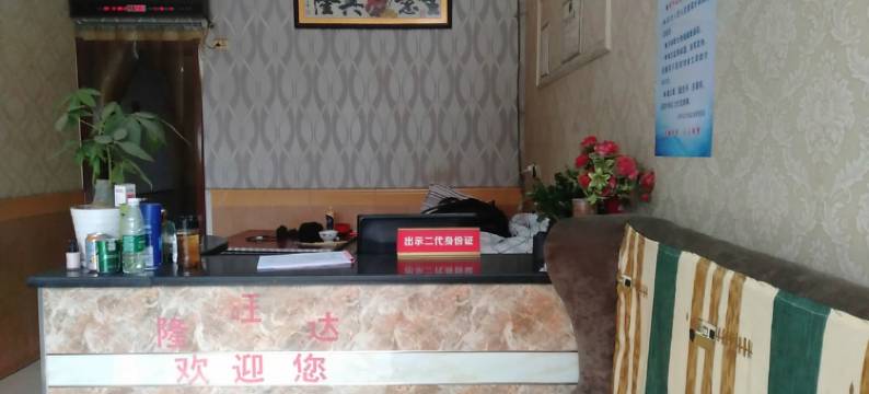 隆旺达旅馆图片