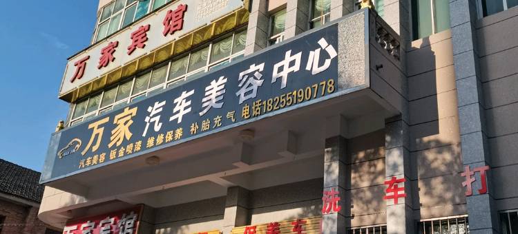 庐江万家宾馆图片