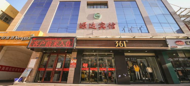 渭源源达宾馆图片