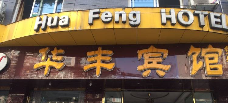 彭州华丰宾馆图片