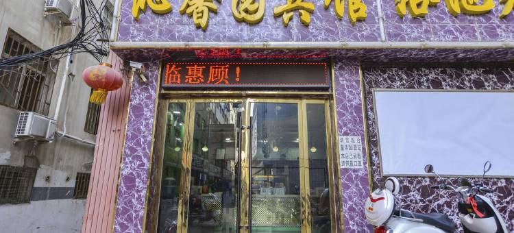 兰州沁馨园商务宾馆图片