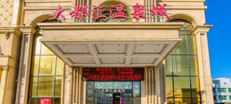 盖州大都汇温泉城客房部图片