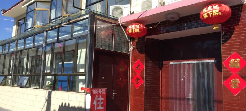 北京柳沟168号凤柳缘农家院图片