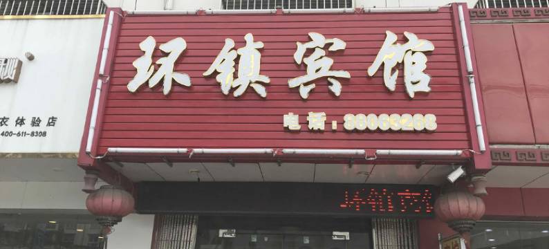 宁波环镇宾馆图片