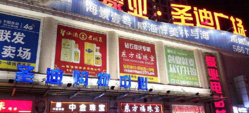 威海幸福人家旅馆图片