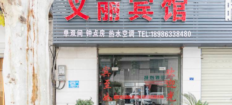 老河口义丽宾馆图片