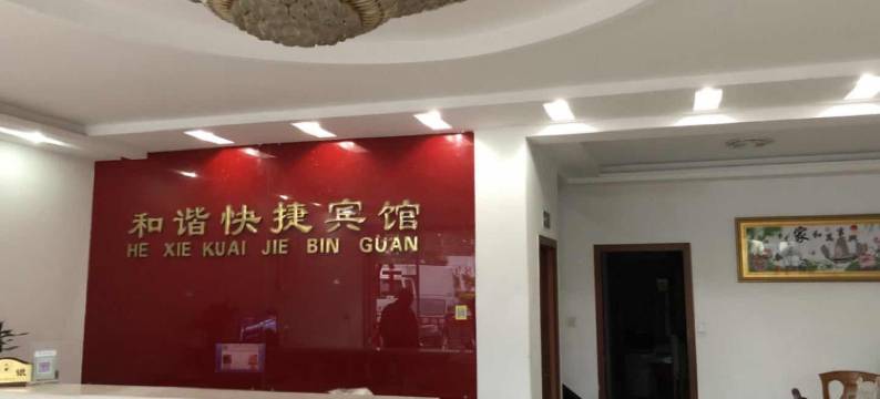 桐城和谐快捷宾馆图片