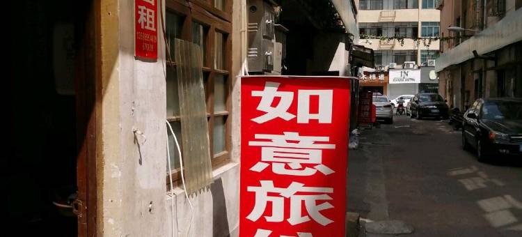 横店如意旅馆图片