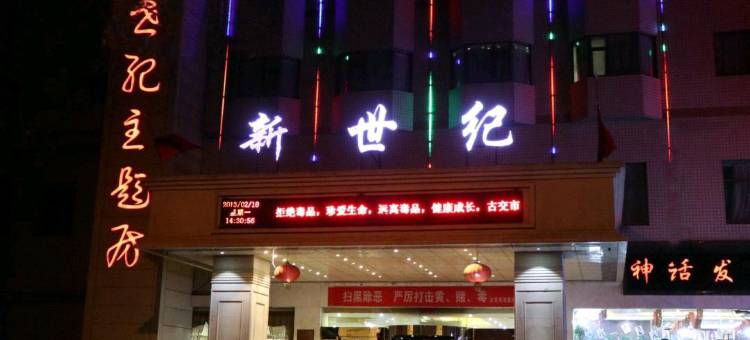 古交新世纪大酒店图片