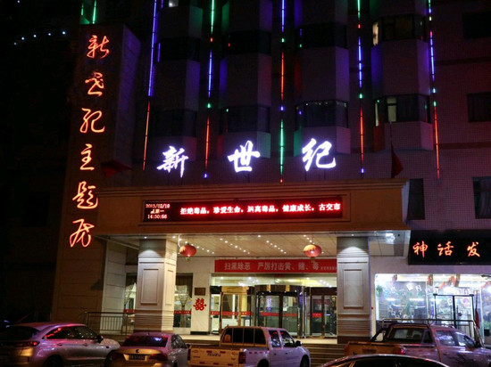古交新世纪大酒店