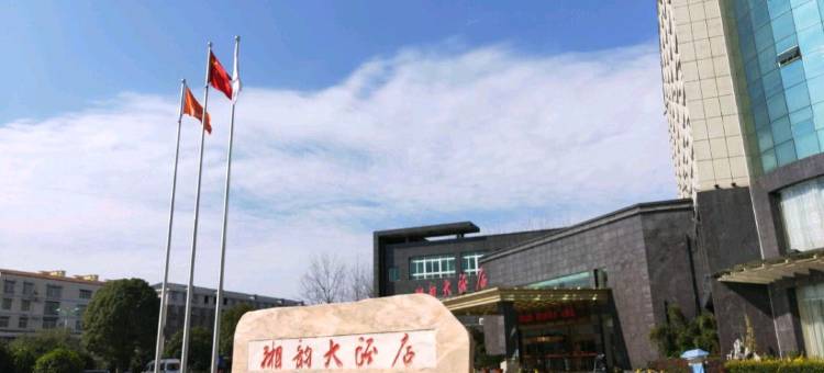 南县湘韵大酒店图片