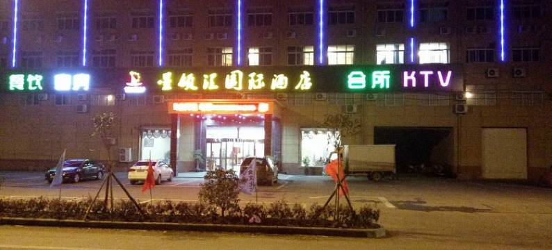 沭阳星领汇国际酒店(贤官镇店)图片