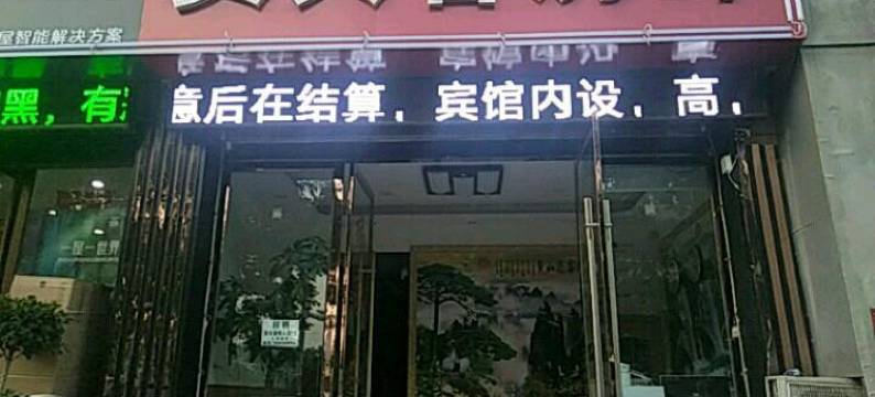贵宾宾馆(阜阳市汽车南站红旗中学店)图片