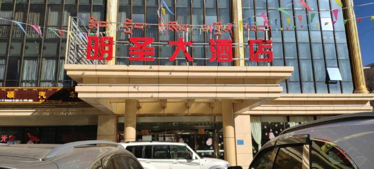昌都明圣印象大酒店图片