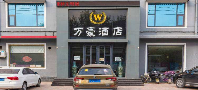 万豪商务酒店(任丘万达广场店)图片