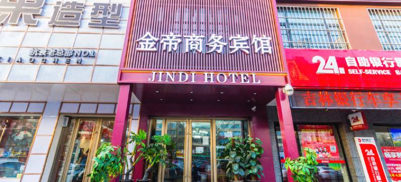 吉林金帝商务宾馆图片